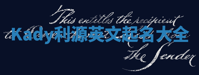 Kady利源英文起名大全