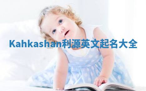 Kahkashan利源英文起名大全