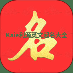 Kaie利源英文起名大全 Kaie利源英文起名大全
