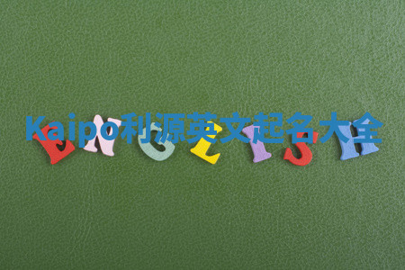 Kaipo利源英文起名大全 Kaipo利源英文起名大全