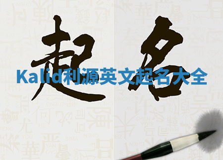 Kalid利源英文起名大全