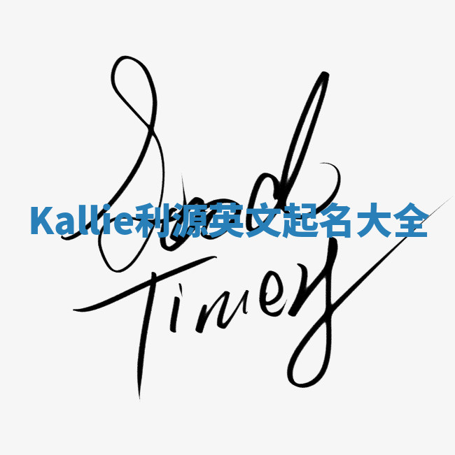 Kallie利源英文起名大全