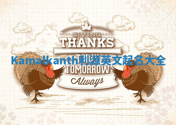 Kamalkanth利源英文起名大全