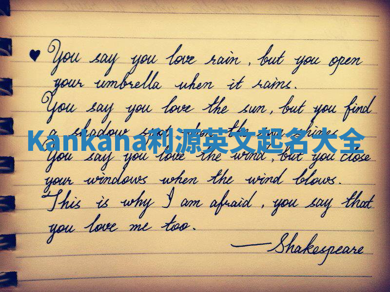 Kankana利源英文起名大全