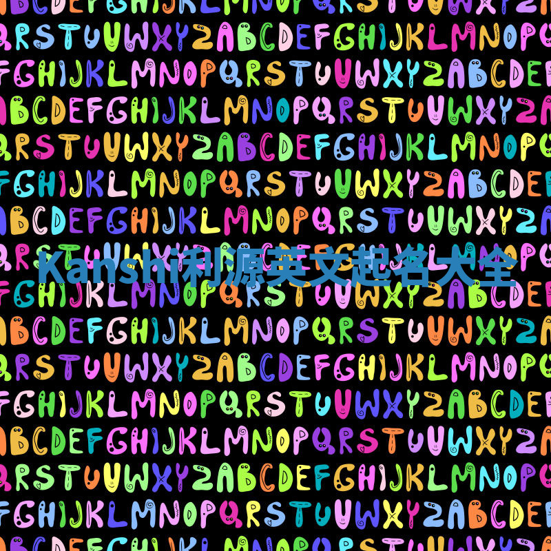 Kanshi利源英文起名大全 Kanshi利源英文起名大全