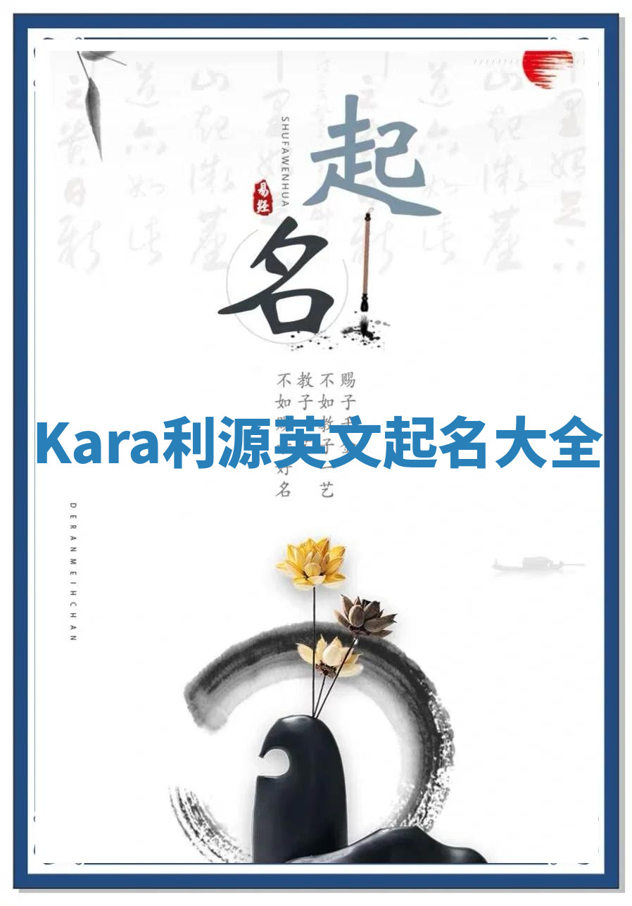 Kara利源英文起名大全 Kara利源英文起名大全