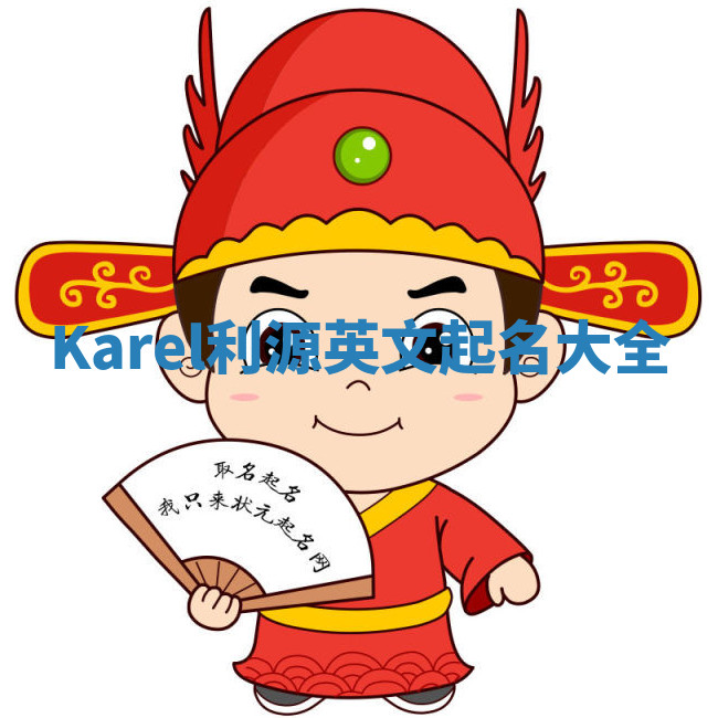 Karel利源英文起名大全 Karel利源英文起名大全