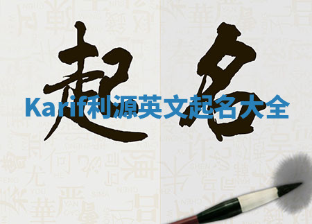 Karif利源英文起名大全