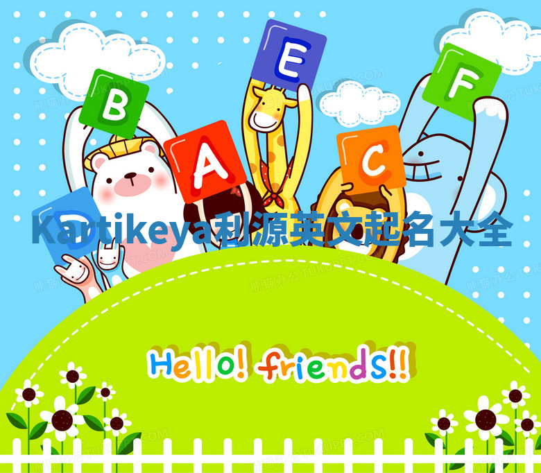 Kartikeya利源英文起名大全