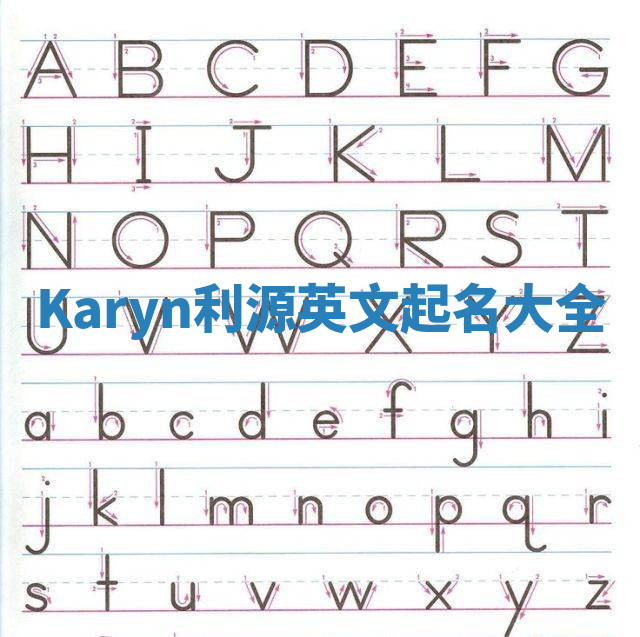 Karyn利源英文起名大全 Karyn利源英文起名大全