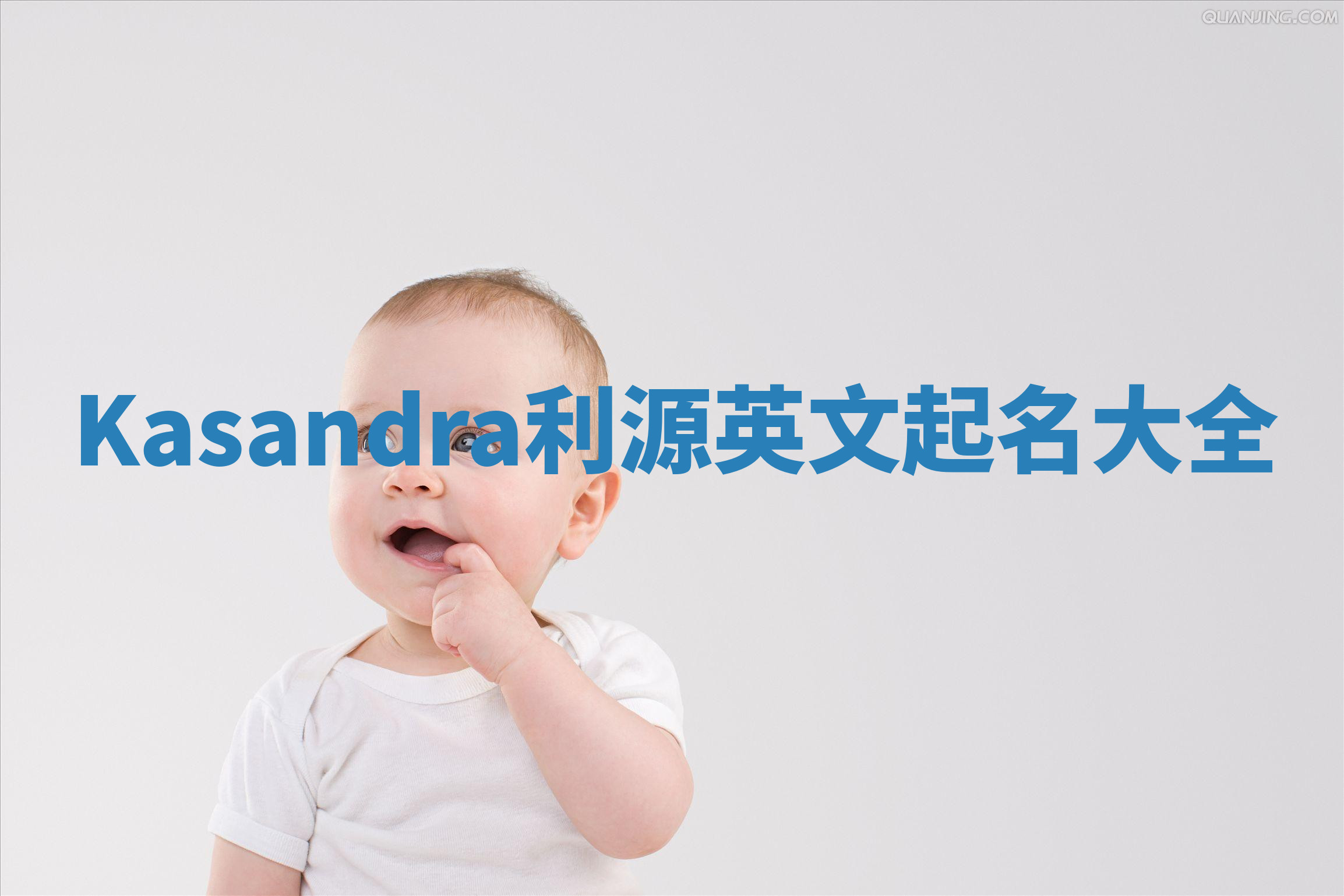 Kasandra利源英文起名大全