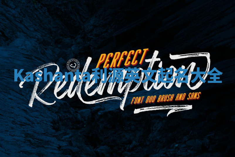 Kashanta利源英文起名大全 Kashanta利源英文起名大全