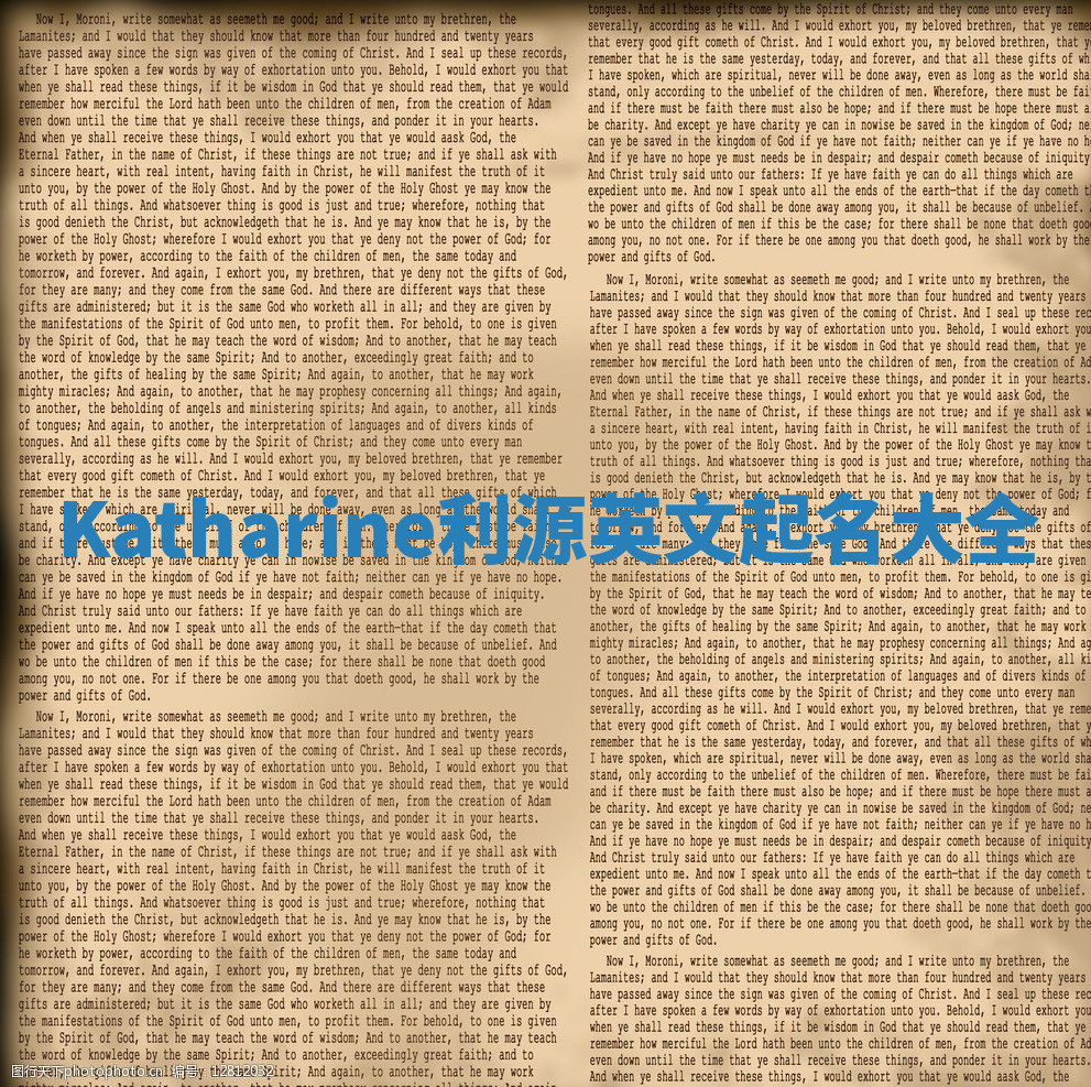 Katharine利源英文起名大全