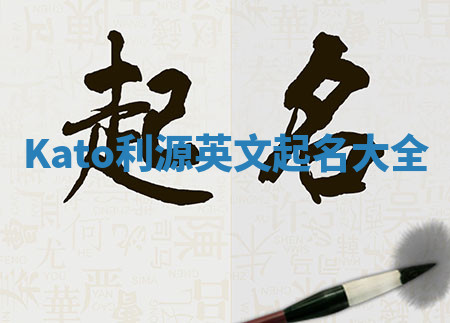 Kato利源英文起名大全 Kato利源英文起名大全