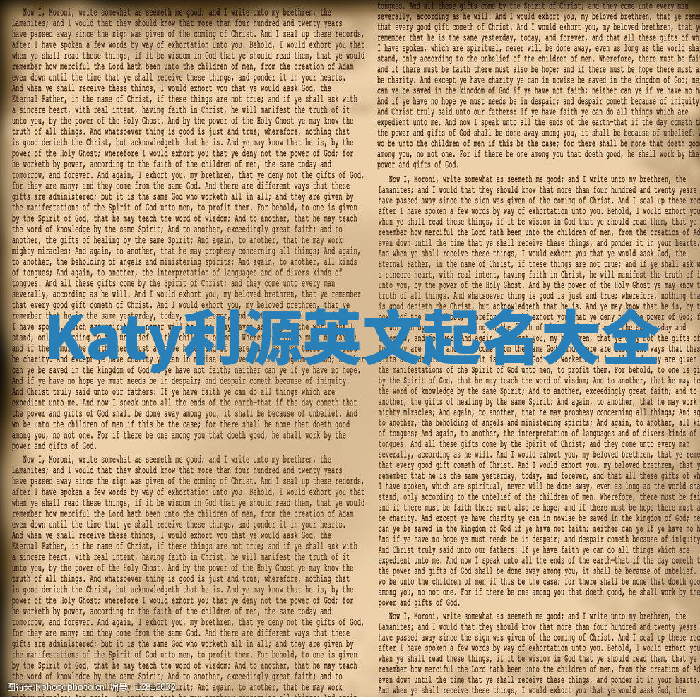 Katy利源英文起名大全 Katy利源英文起名大全