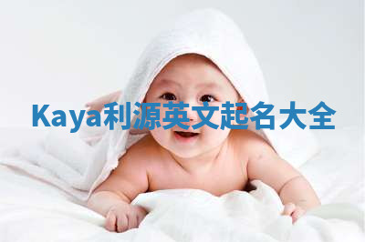 Kaya利源英文起名大全