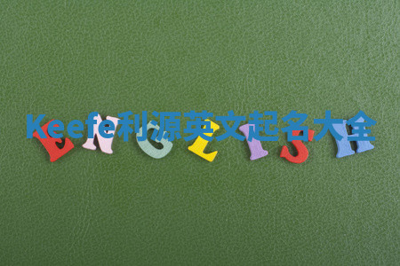 Keefe利源英文起名大全
