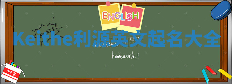 Keithe利源英文起名大全 Keithe利源英文起名大全