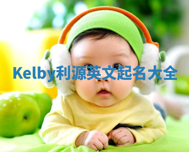 Kelby利源英文起名大全