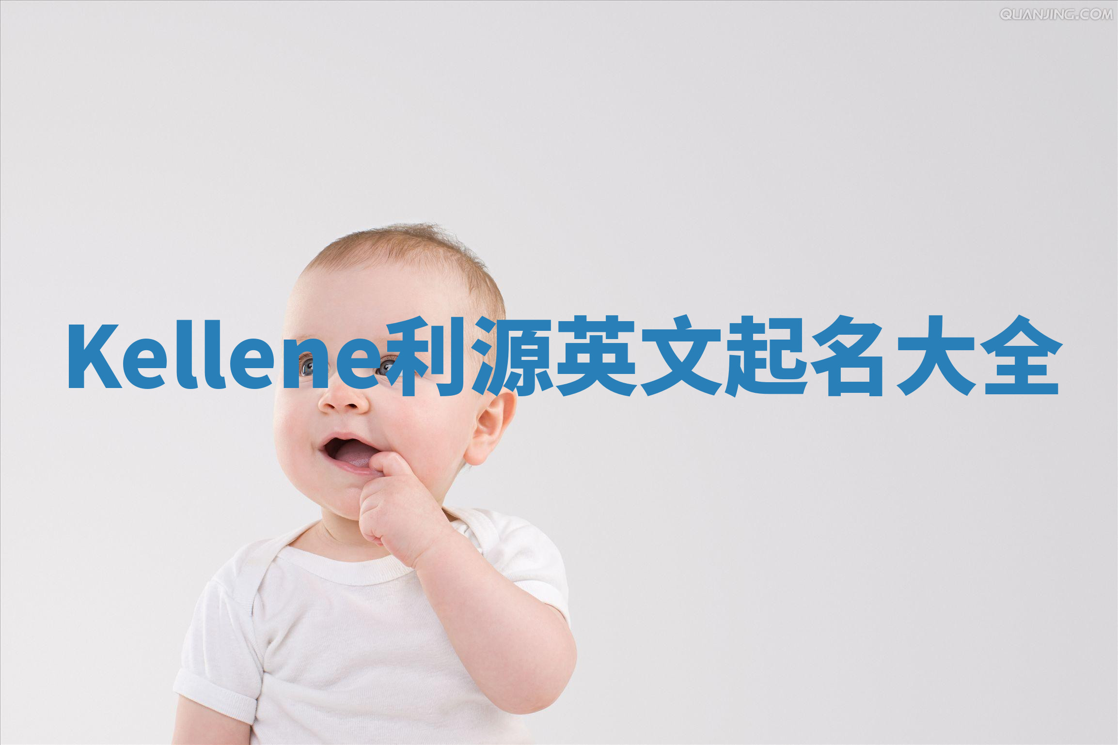 Kellene利源英文起名大全 Kellene利源英文起名大全