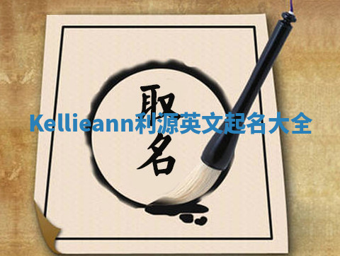 Kellieann利源英文起名大全