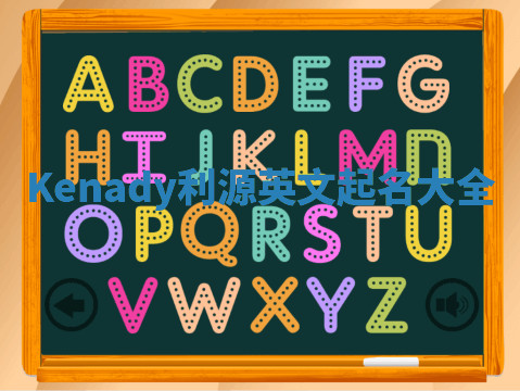 Kenady利源英文起名大全