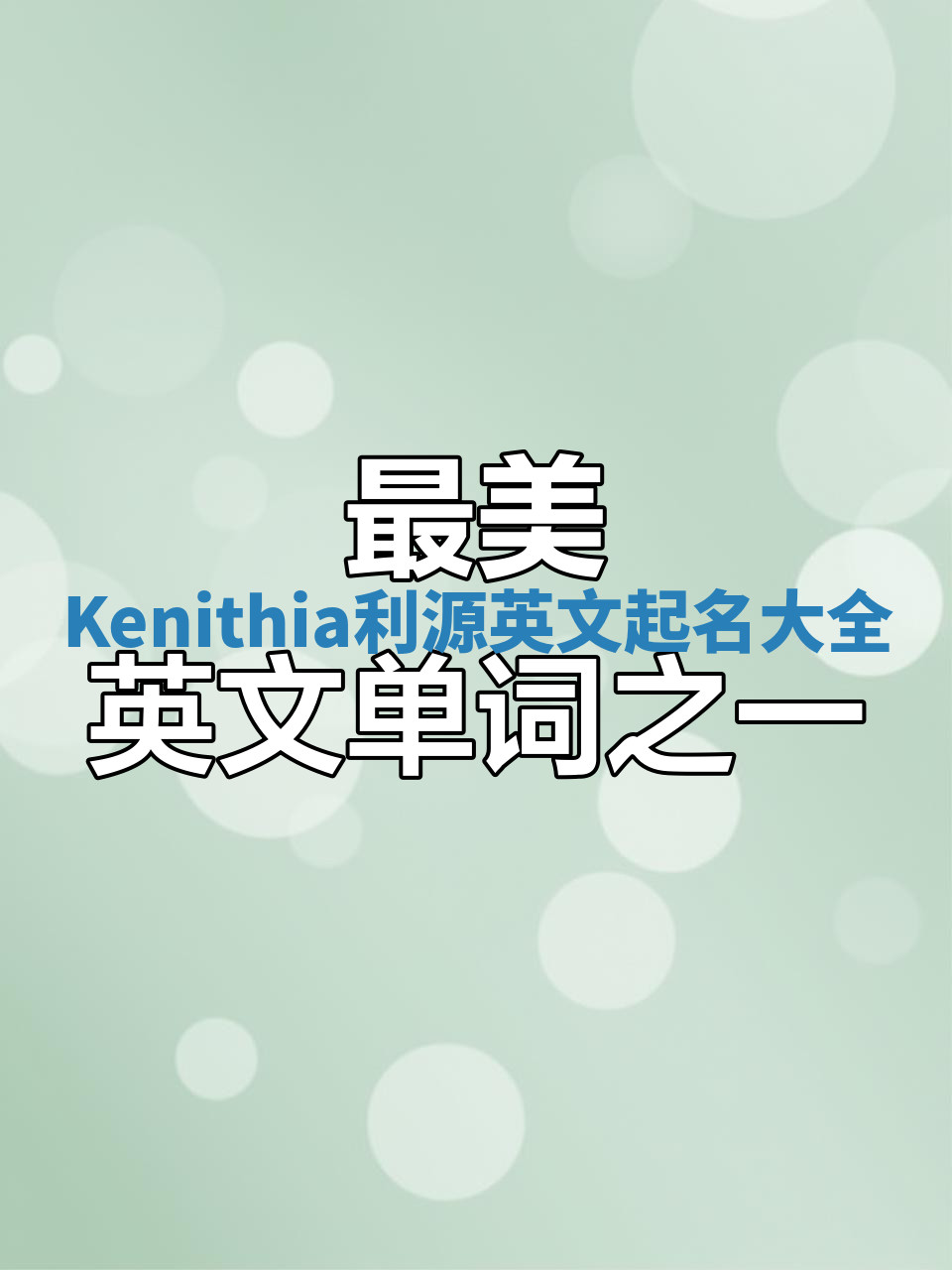 Kenithia利源英文起名大全