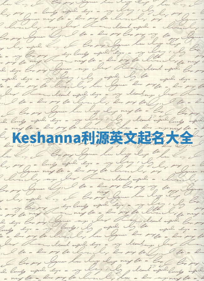 Keshanna利源英文起名大全