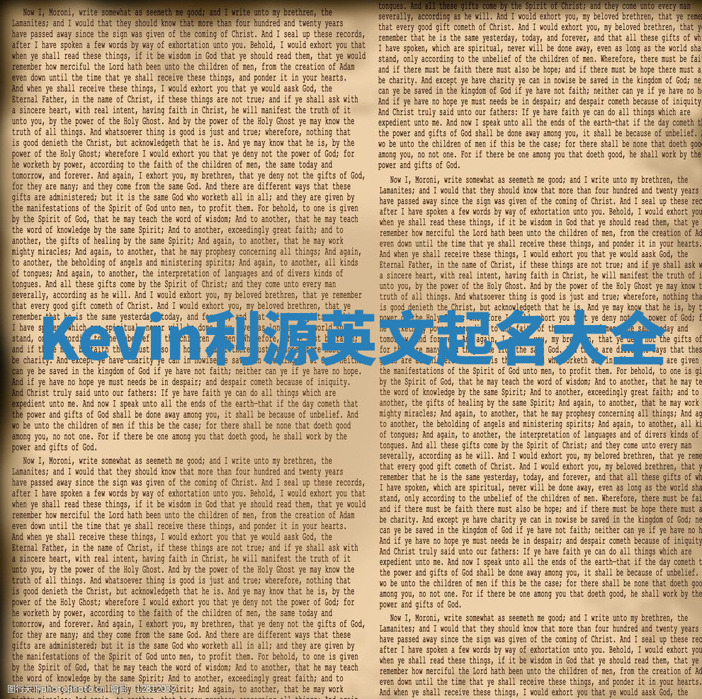 Kevin利源英文起名大全