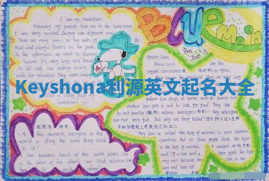 Keyshona利源英文起名大全
