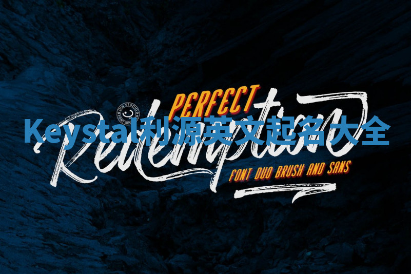 Keystal利源英文起名大全