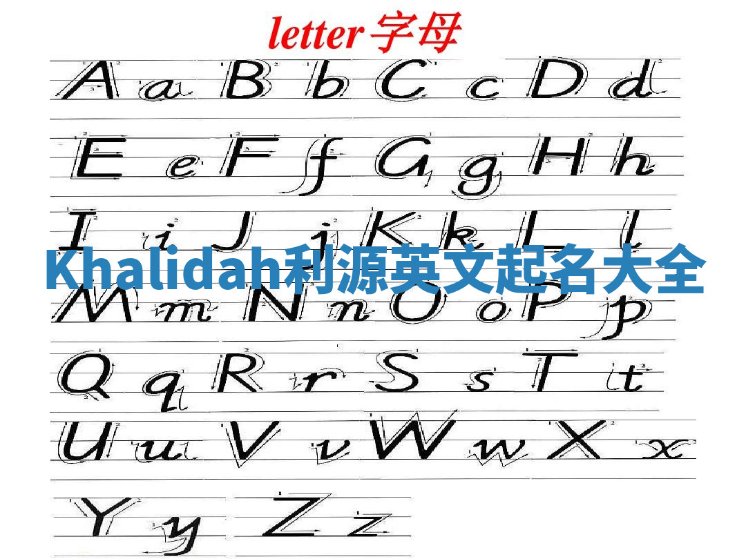 Khalidah利源英文起名大全 Khalidah利源英文起名大全
