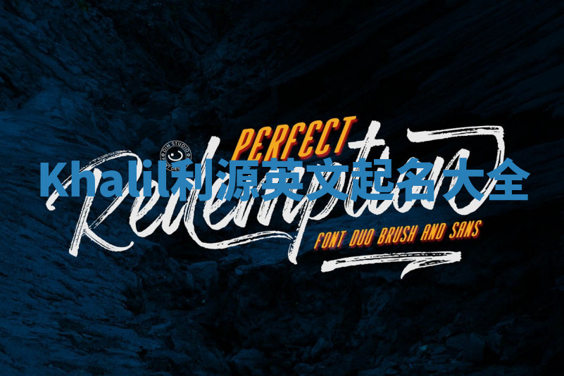 Khalil利源英文起名大全