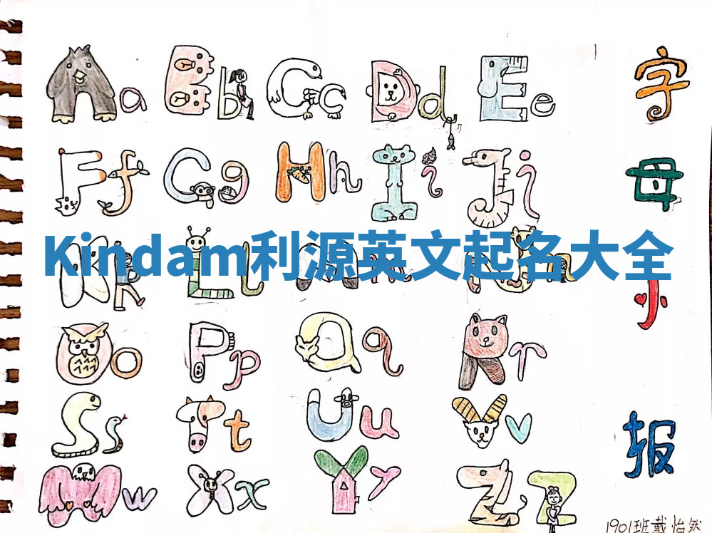 Kindam利源英文起名大全 Kindam利源英文起名大全