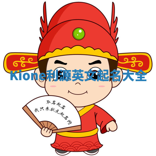 Kione利源英文起名大全