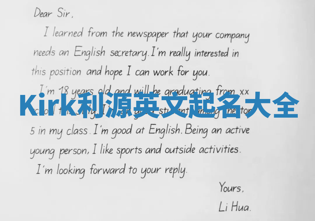 Kirk利源英文起名大全