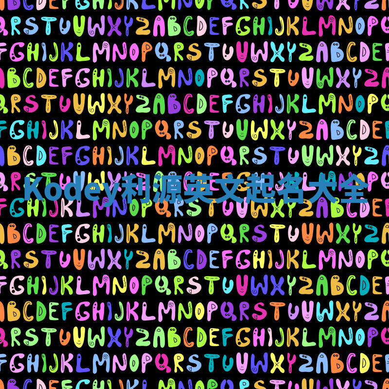 Kodey利源英文起名大全