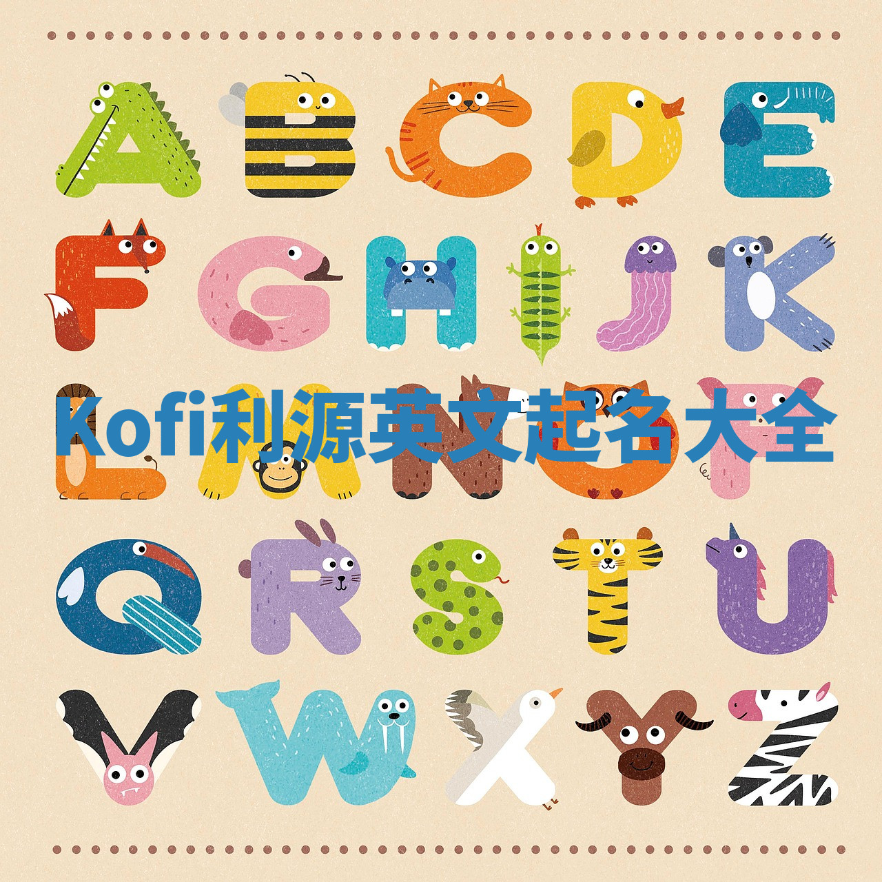 Kofi利源英文起名大全