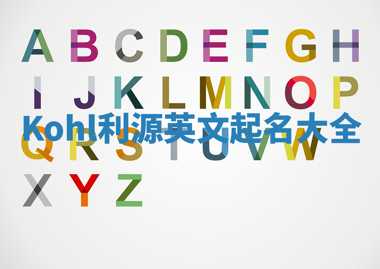 Kohl利源英文起名大全 Kohl利源英文起名大全