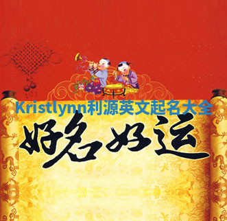Kristlynn利源英文起名大全