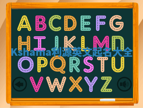 Kshama利源英文起名大全