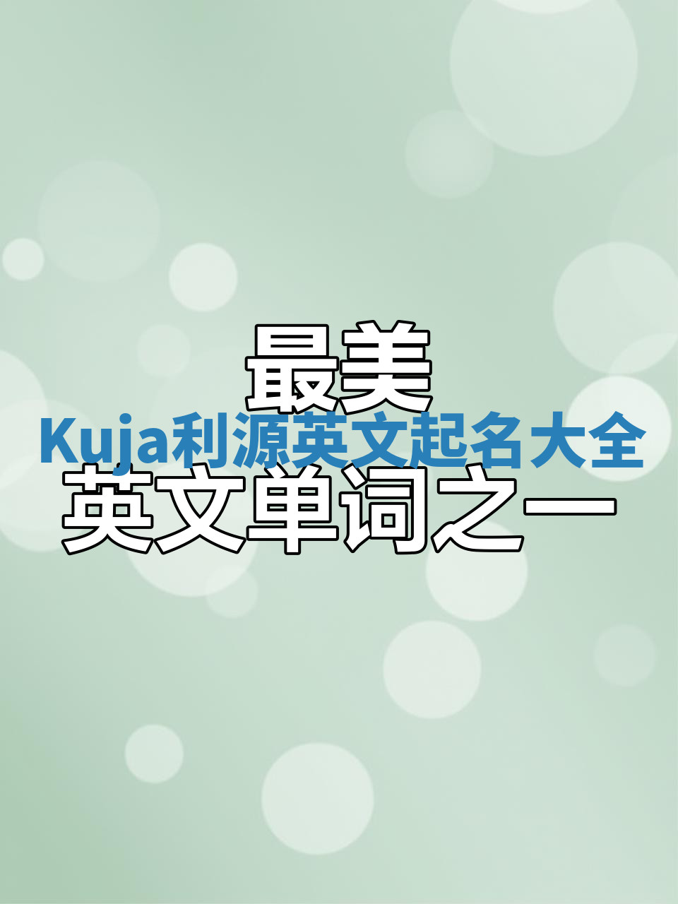 Kuja利源英文起名大全 Kuja利源英文起名大全