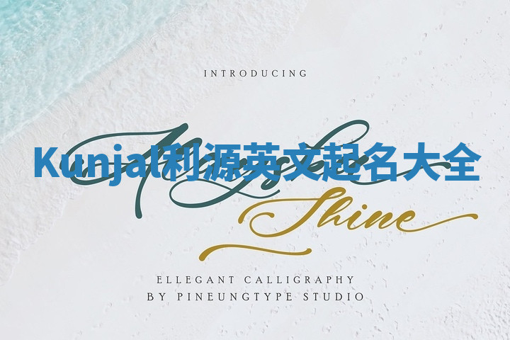 Kunjal利源英文起名大全
