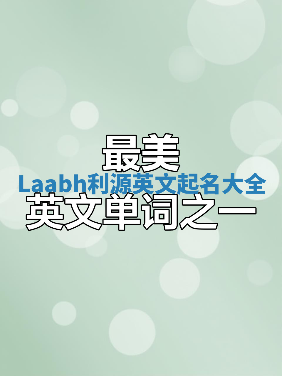 Laabh利源英文起名大全