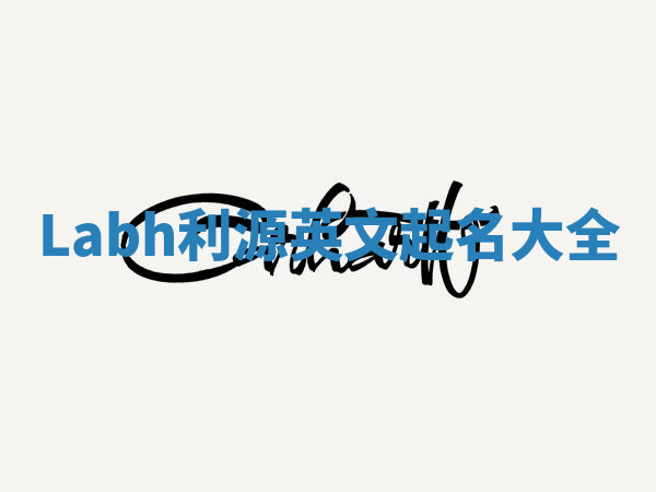 Labh利源英文起名大全 Labh利源英文起名大全