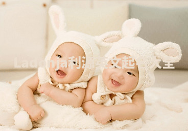 Ladonja利源英文起名大全 Ladonja利源英文起名大全