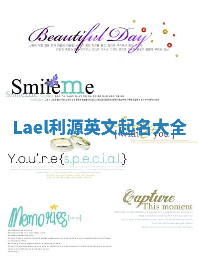 Lael利源英文起名大全