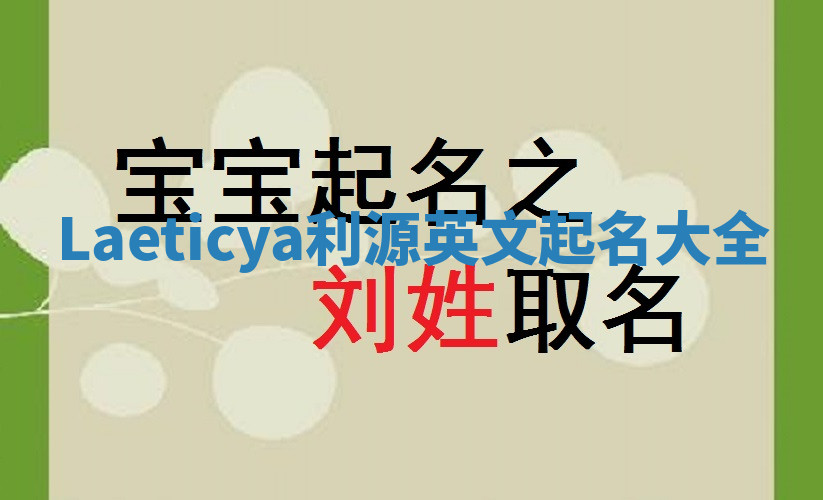 Laeticya利源英文起名大全