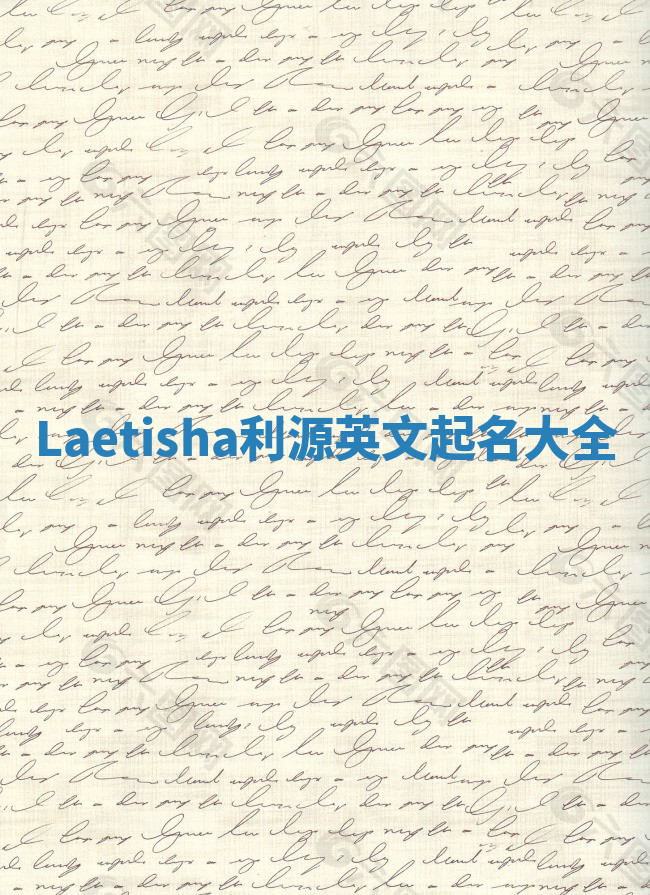 Laetisha利源英文起名大全