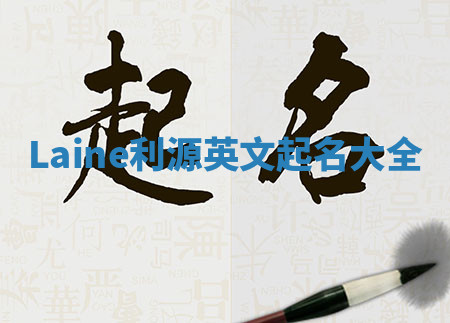 Laine利源英文起名大全